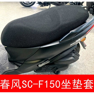 适用春风150SC-F改装件座套坐垫改装蜂窝网状防晒隔热透气坐垫套