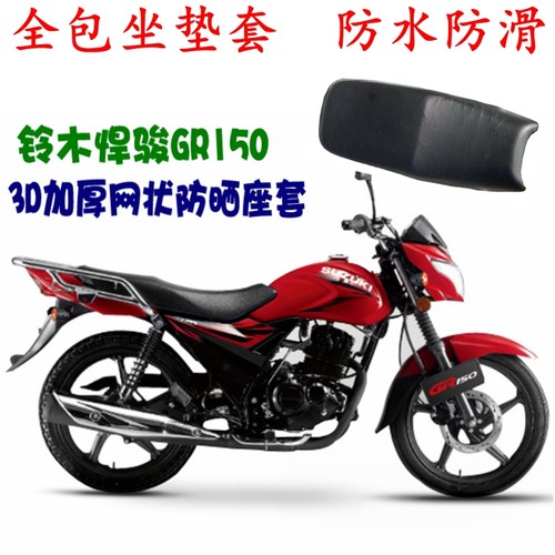坐垫套铃木悍骏GR150透气防晒