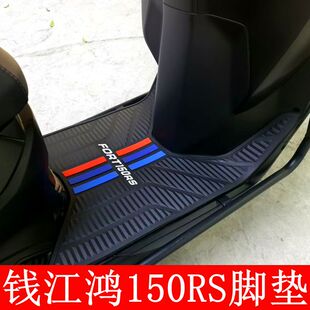 适用钱江FORT鸿150RS摩托车改装配件加厚脚踏垫 钱江鸿150rs脚垫