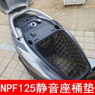 适用于五羊本田NPF125坐桶垫座桶垫坐垫套尾箱垫脚垫座垫内衬垫