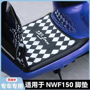适用2026款NWF150脚垫nwf150专用摩托车脚踏垫NWF150格子加厚脚垫