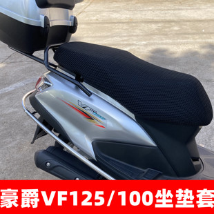 通用 8VF125摩托车坐垫套皮防水防晒四季 豪爵VF100HJ100T 适用