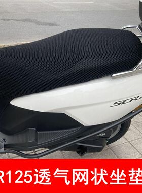 适用于五羊本田SCR125摩托车坐垫套防晒隔热座垫套