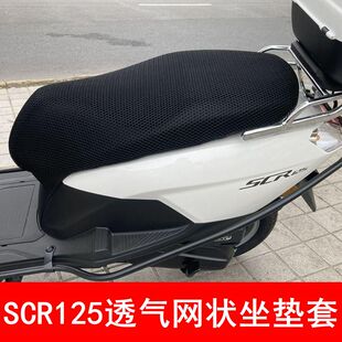 适用于五羊本田SCR125摩托车坐垫套防晒隔热座垫套