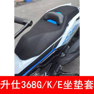 适用于升仕368G/368K/E防烫摩托车座套座垫套隔热透气通风坐垫套