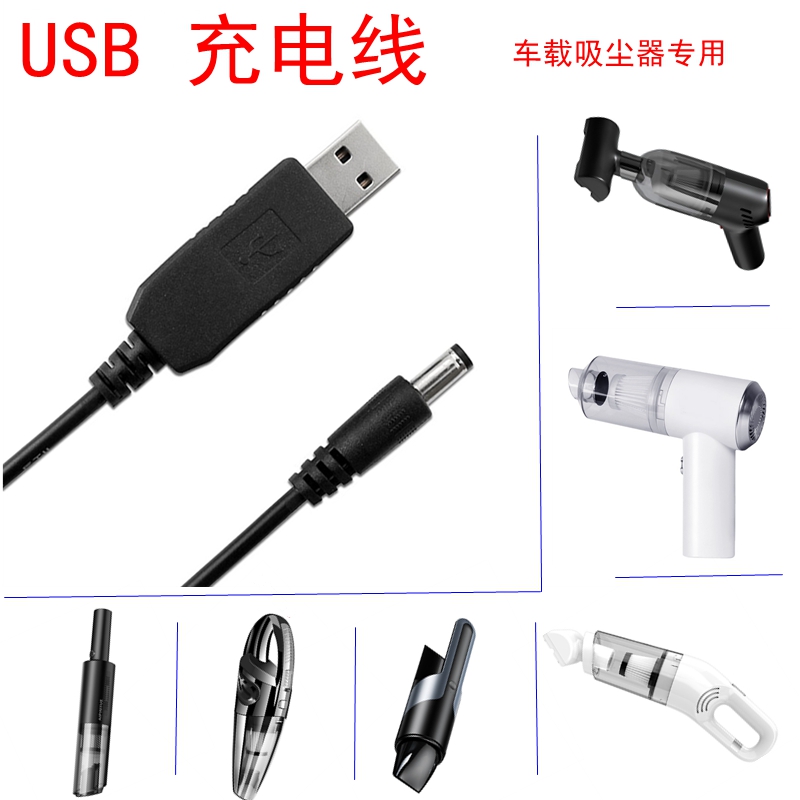 车载吸尘器无线手持式USB充电线