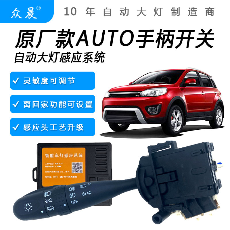众晨长城改装AUTO自动大灯无损