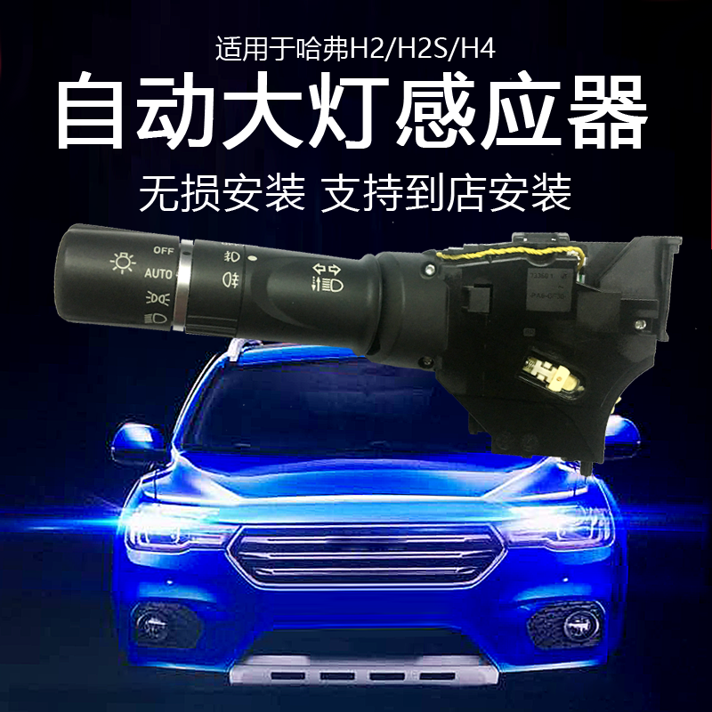 适用哈弗H2 H4哈佛H2S改装AUTO手柄款开关自动感应大灯感应器模块