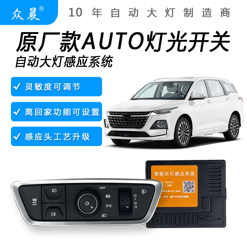 适用五菱凯捷宝骏 RS3 RS5 RC5 RC6 RM5改装AUTO自动感应大灯模块