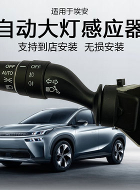 适用广汽传祺埃安S炫530魅MAX630改装AUTO手柄开关自动大灯感应器