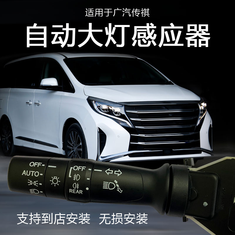 众晨传祺M8改装AUTO手柄自动大灯