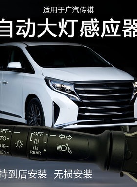 适用于广汽传祺新M6 M8 GM6GM8改装AUTO手柄开关自动感应大灯模块