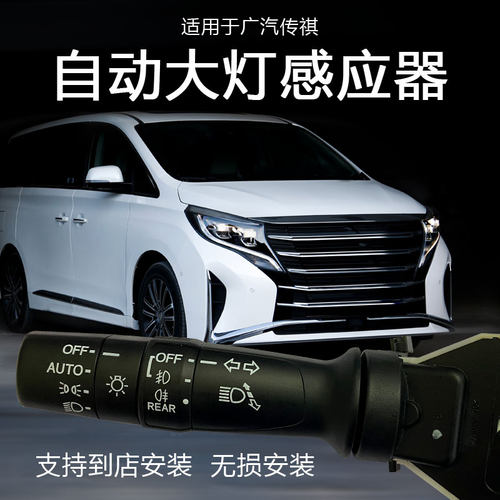 众晨传祺M8改装AUTO手柄自动大灯
