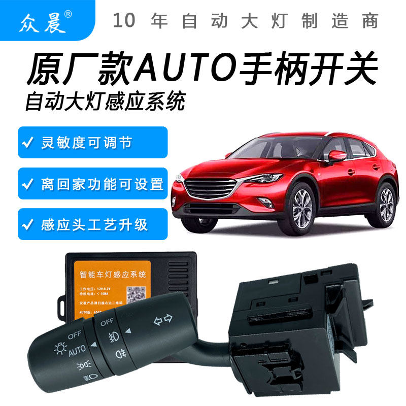马自达昂克赛拉 CX4 阿特兹 CX5 AUTO自动感应大灯改装控制器模块
