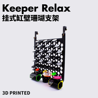 Keeper Relax洞洞荧光珊瑚支架强磁吸发光断肢断枝繁殖架悬浮托架