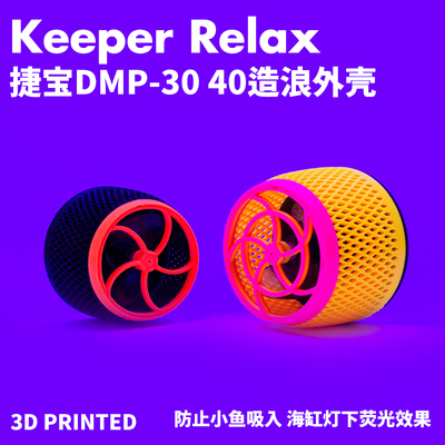 Keeper Relax 捷宝Jebao DMP造浪保护罩外壳高颜值造浪壳
