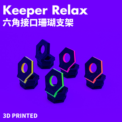 Keeper Relax洞洞荧光珊瑚支架多功能小支架配件