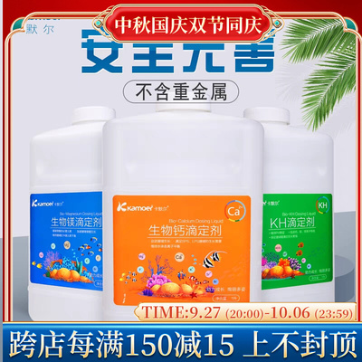 卡默尔滴定液Ca Mg KH提升剂卡莫尔滴定剂海水珊瑚鱼缸钙镁硬度加