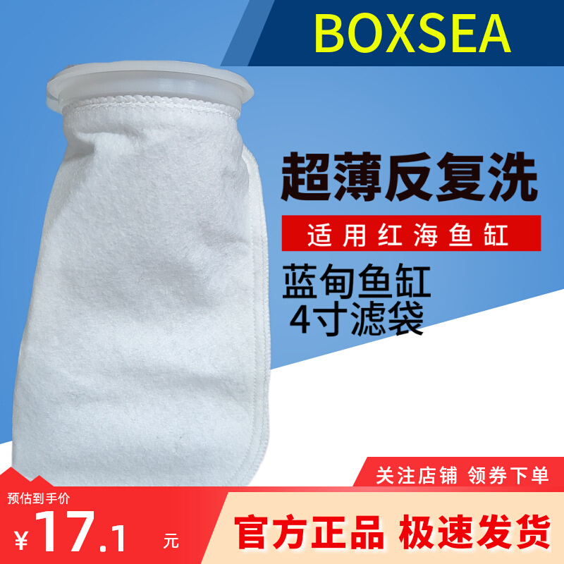 BOXSEA 4寸滤袋 红海蓝甸海魔方鱼缸用过滤袋60目 防堵超薄PP棉袋