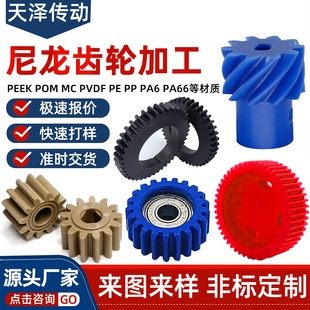 MC尼龙齿轮POM耐磨塑料传动圆柱直斜伞齿轮齿条1/2模非标加工定做