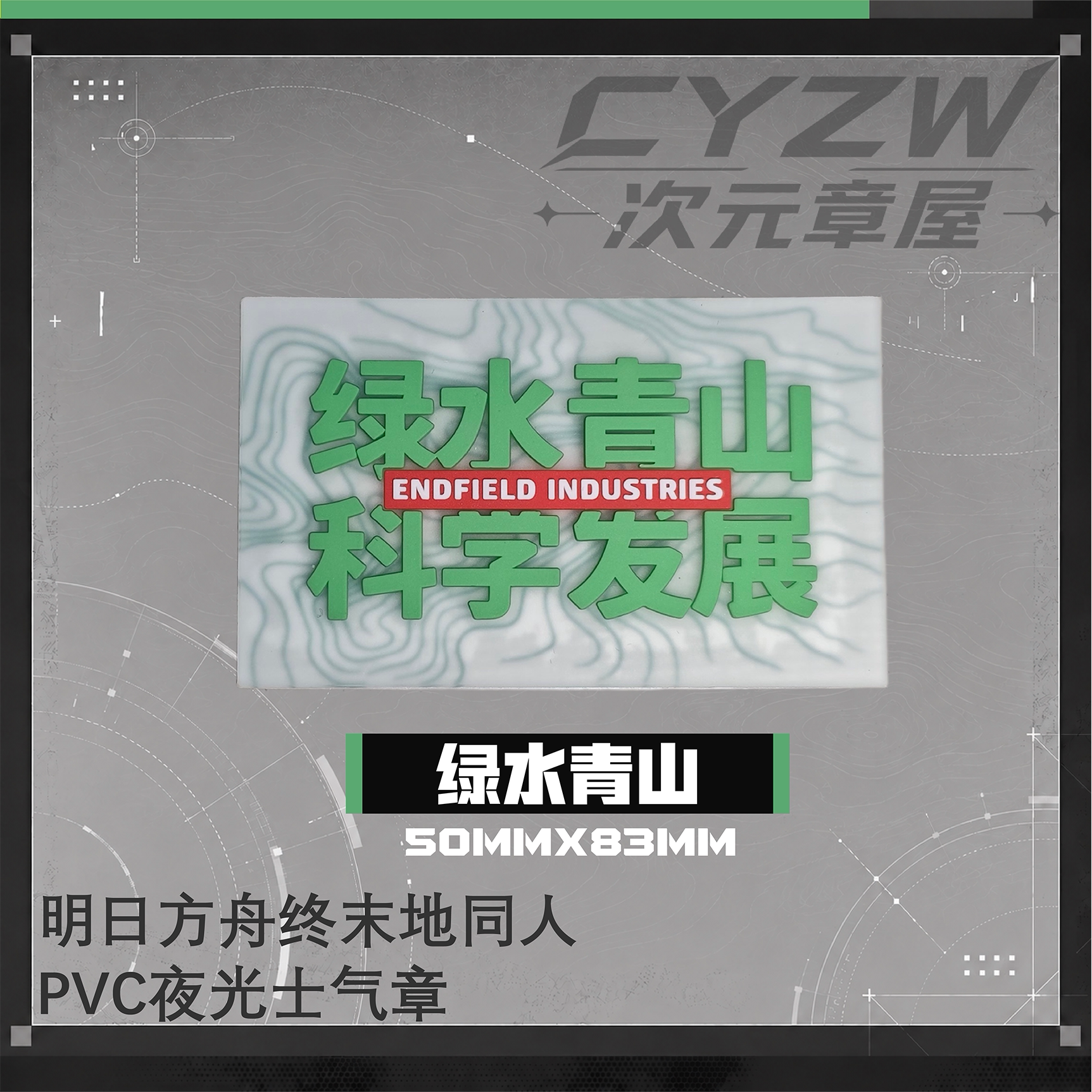 明日方舟终末地周边绿水青山夜光PVC魔术贴章DIY二次元同人士气章