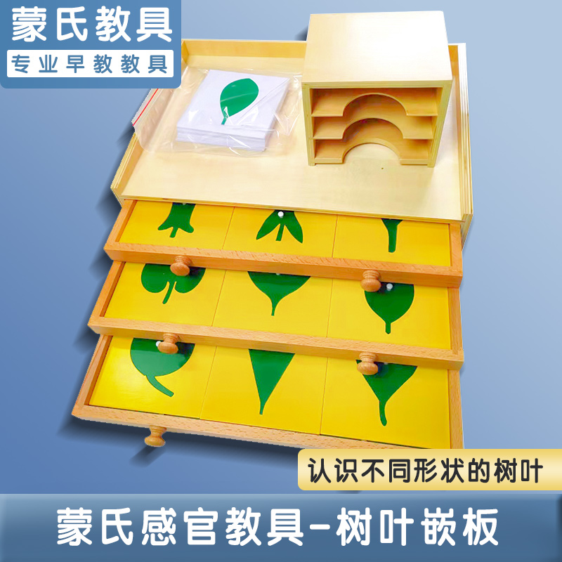 蒙台梭利树叶嵌板柜 蒙氏教具专业早教教具 益智树叶卡片柜树叶柜