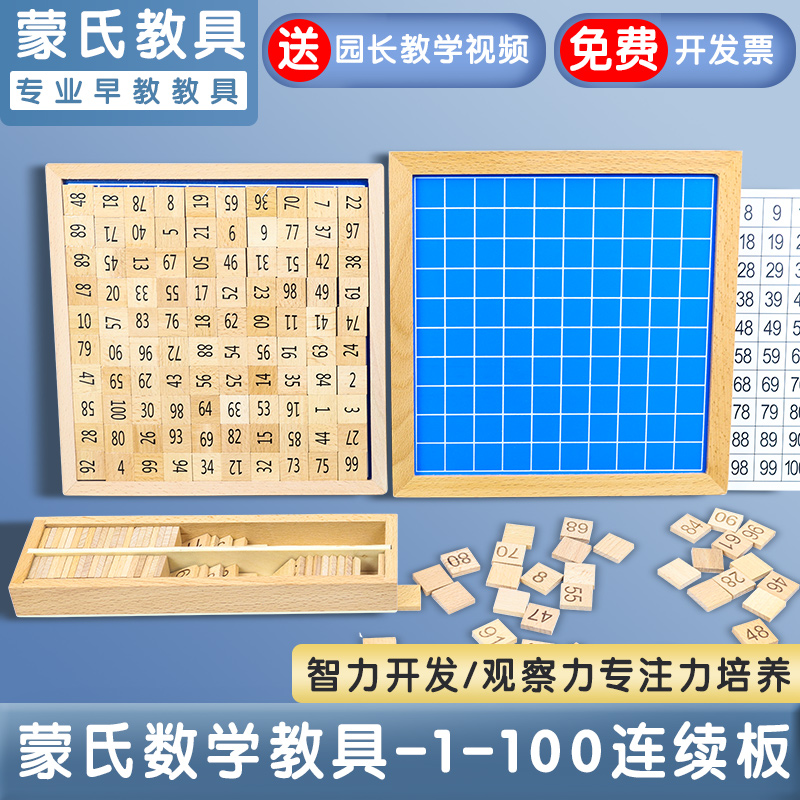 蒙氏数学教具1-100连续数板百格