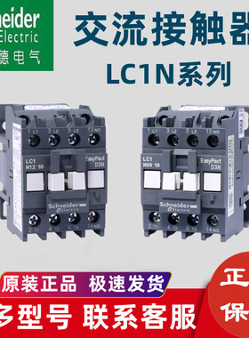 施耐德交流接触器LC1N1810M5N系列380v220V三相18安 25A 32a 40A