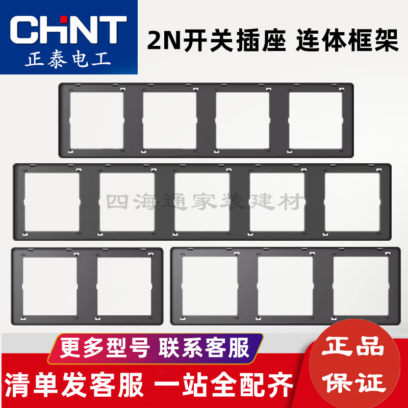 正泰开关插座2N灰色多位连体框架