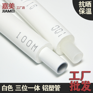 太阳能白色防晒保温1216 1620铝塑管 PEX 4分6分上下水管 热水管
