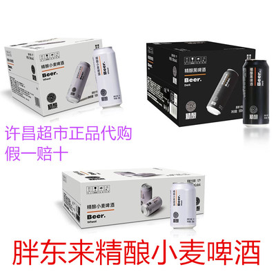 胖东来代购小麦精酿啤酒白啤
