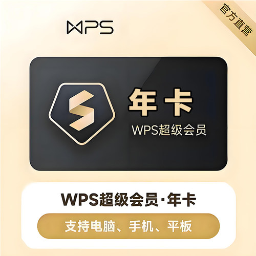 【直充到账】WPS超级会员月季年卡 WPS大会员年卡12个月 WPS会员