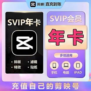 【直充】剪映会员年卡SVIP剪映会员年卡剪映VIP年卡剪映SVIP会员