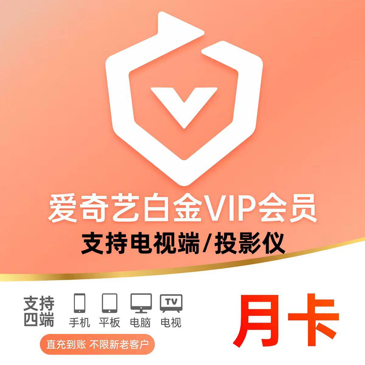 【直充到账】爱奇艺黄金会员；爱生活娱乐线上会员