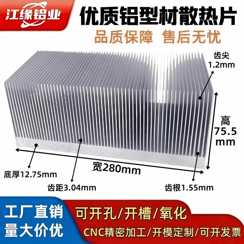 宽280高75.5铝型材散热片定制