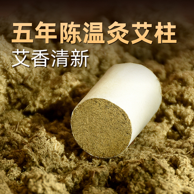 五年陈纯艾短艾灸柱家用医院用