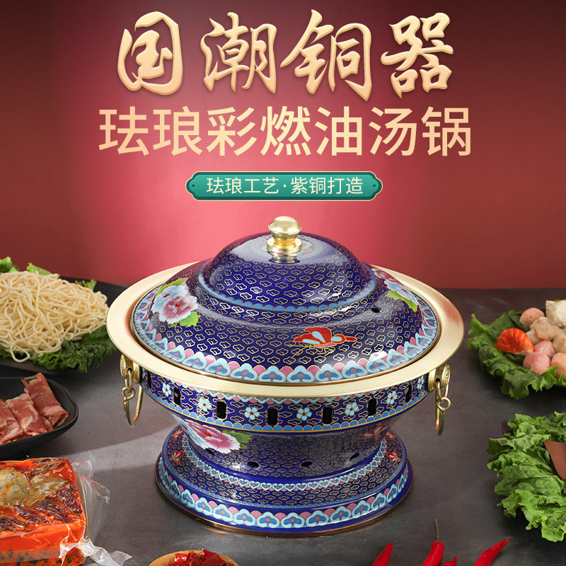 景泰蓝铜火锅纯黄铜羊蝎子干锅锅具酒精炉温菜锅家用珐琅铜锅商用