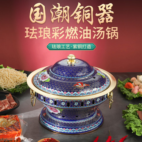 邢水铜艺中式纯铜珐琅火锅