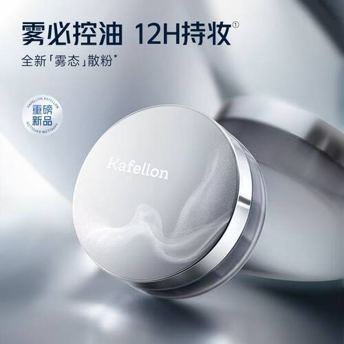 凯芙兰雾肌散粉11g东来紫控油定妆防水持妆不脱妆细腻柔焦蜜粉干