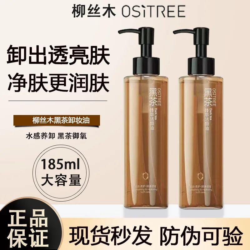 柳丝木超划算带防伪正品卸妆油