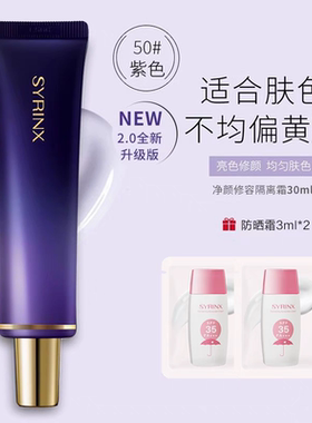 正品希芸净颜修容隔离霜妆前乳素颜霜紫色绿色滋润服帖白皙