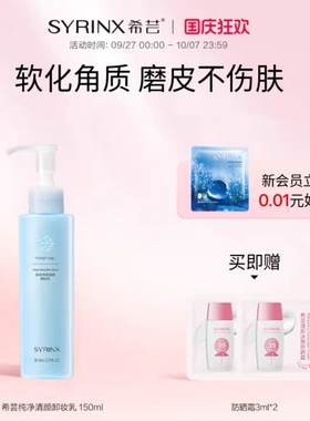希芸纯净清颜卸妆乳 150ML大瓶女脸部深层清洁清爽温和正品