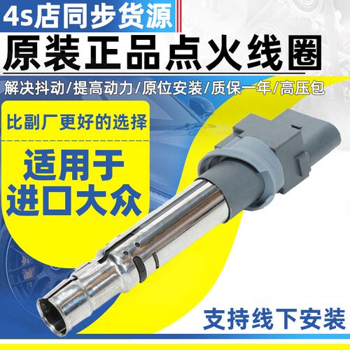 适用进口大众途锐途欢夏朗甲壳虫蔚揽帕萨特迈特威点火线圈高压包
