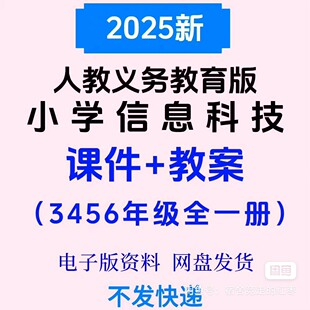 小学初中信息科技教学设计课件教案可编辑可打印试看