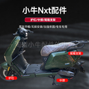 小牛电动车NXT货架尾箱架保险杠宝宝椅安全座安全护杠双撑大脚架