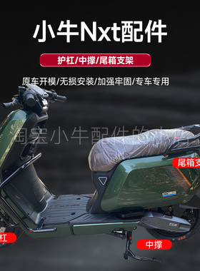 小牛电动车NXT货架尾箱架保险杠宝宝椅安全座安全护杠双撑大脚架
