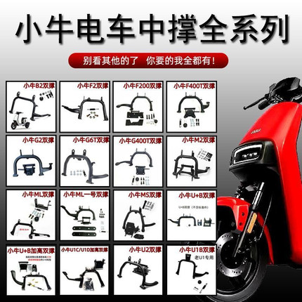 小牛MQIL/U2/B2/G2/G6T/U1E/UQi/F2/M2/G2增高双撑中撑大脚架配件