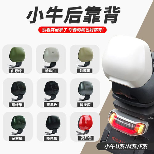 小牛电动车UQI+/U2/G2后靠背UQiU1MSUSU+M2/MQIL后座靠背配件