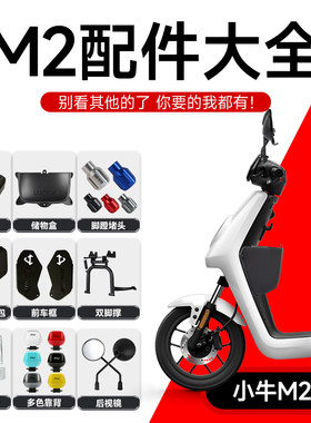 小牛电动车MQIi2/MQi2S后座载人套件后视镜后坐垫支架搁脚配件