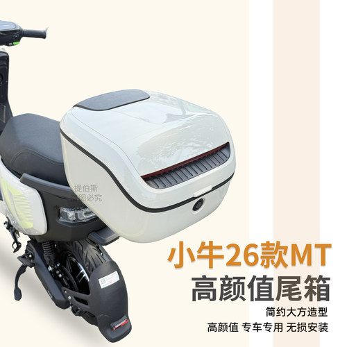适用26款小牛MT sport电瓶电动车citi改配件后备箱储物尾箱收纳箱